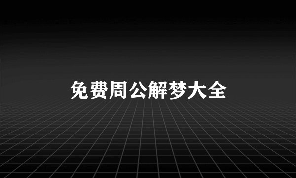 免费周公解梦大全