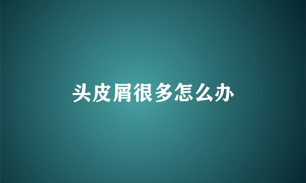 头皮屑很多怎么办