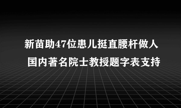 新苗助47位患儿挺直腰杆做人 国内著名院士教授题字表支持
