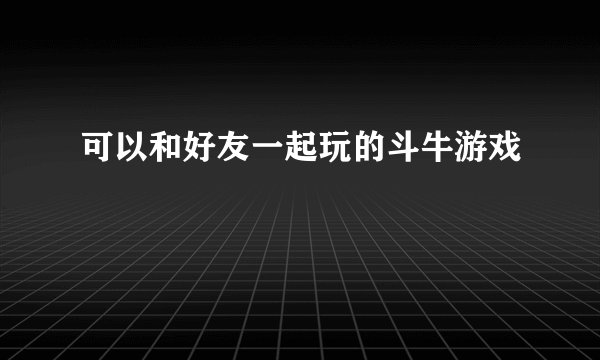 可以和好友一起玩的斗牛游戏