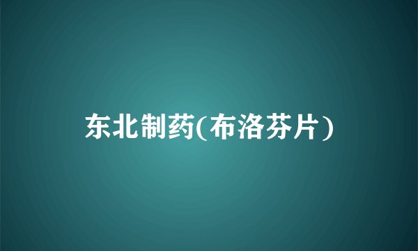 东北制药(布洛芬片)