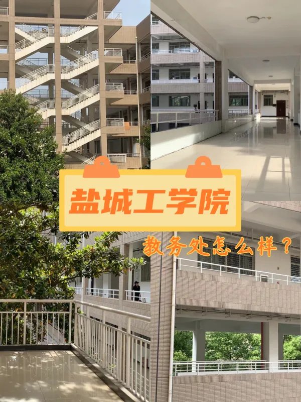 盐城工学院教务处