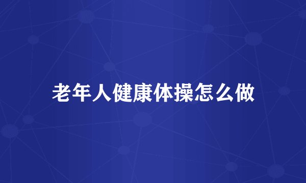 老年人健康体操怎么做