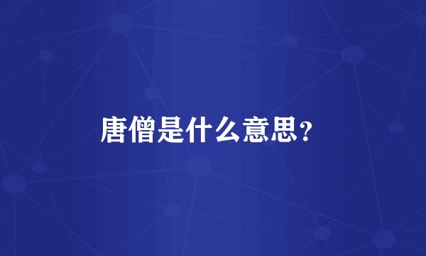 唐僧是什么意思？