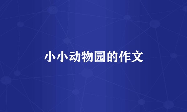 小小动物园的作文