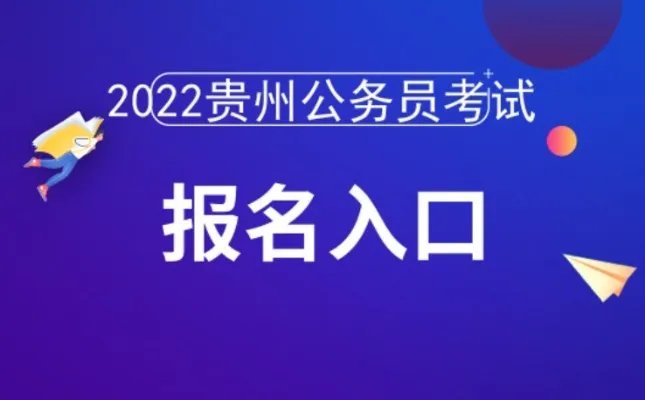 「贵州人事考试信息网」:2022贵州省考报名官网