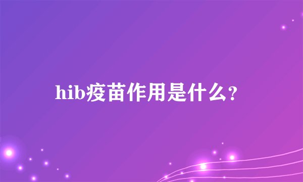 hib疫苗作用是什么？