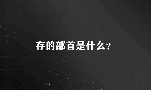 存的部首是什么？
