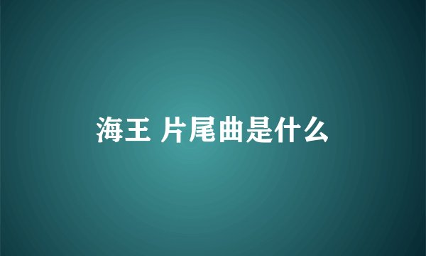 海王 片尾曲是什么