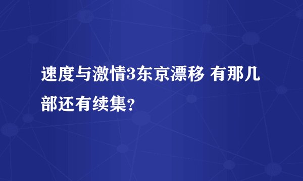 速度与激情3东京漂移 有那几部还有续集？