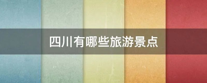 四川有哪些旅游景点