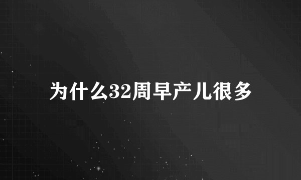 为什么32周早产儿很多