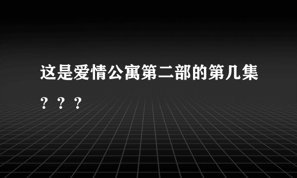 这是爱情公寓第二部的第几集？？？
