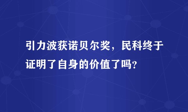 引力波获诺贝尔奖，民科终于证明了自身的价值了吗？