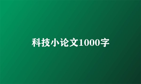 科技小论文1000字