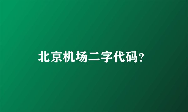 北京机场二字代码？