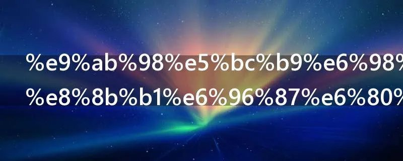 高弹春亚纺英文怎么说