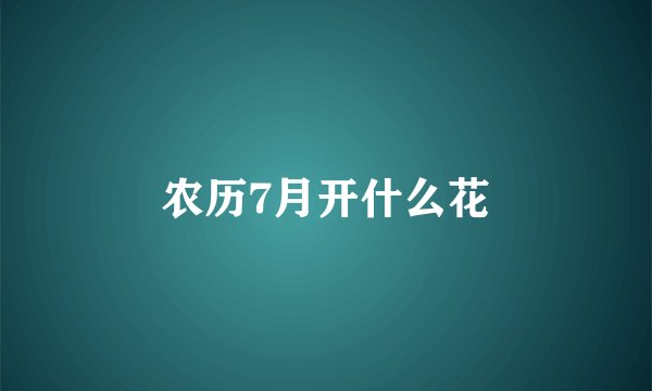 农历7月开什么花
