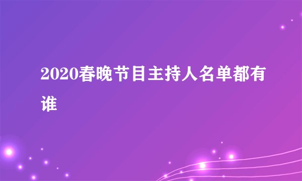 2020春晚节目主持人名单都有谁