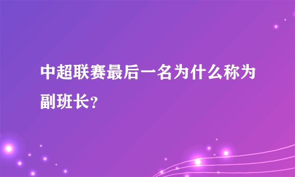 中超联赛最后一名为什么称为副班长？
