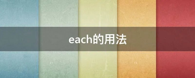 each的用法