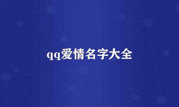 qq爱情名字大全