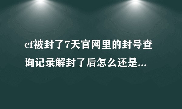cf被封了7天官网里的封号查询记录解封了后怎么还是存在啊？永远不能消除封号记录了吗？