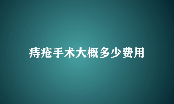 痔疮手术大概多少费用