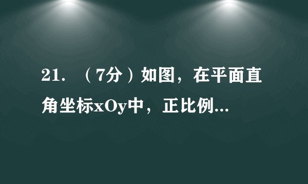 21．（7分）如图，在平面直角坐标xOy中，正比例函数y＝kx的图象与反比例函数y＝的图象都经过点A（2，﹣2）．（1）分别求这两个函数的表达式；（2）将直线OA向上平移3个单位长度后与y轴交于点B，与反比例函数图象在第四象限内的交点为C，连接AB，AC，求点C的坐标及△ABC的面积．