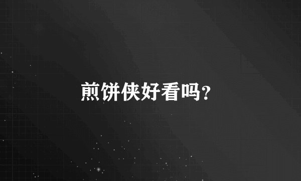 煎饼侠好看吗？