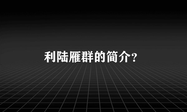 利陆雁群的简介？
