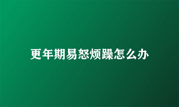 更年期易怒烦躁怎么办