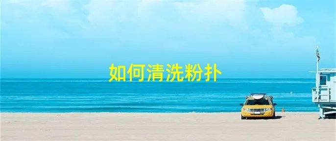 如何清洗粉扑