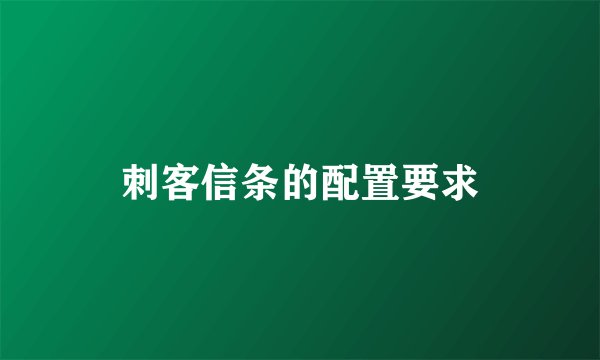 刺客信条的配置要求