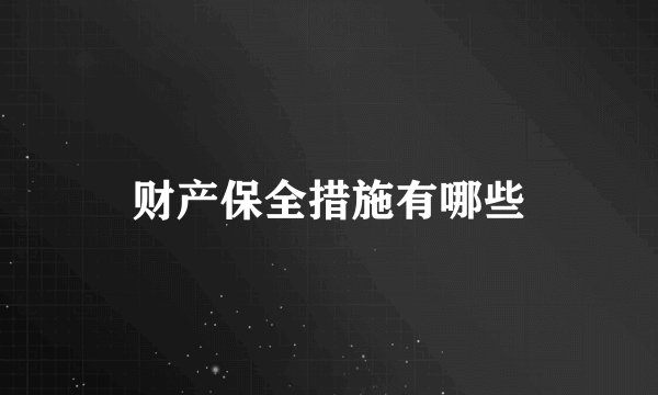 财产保全措施有哪些