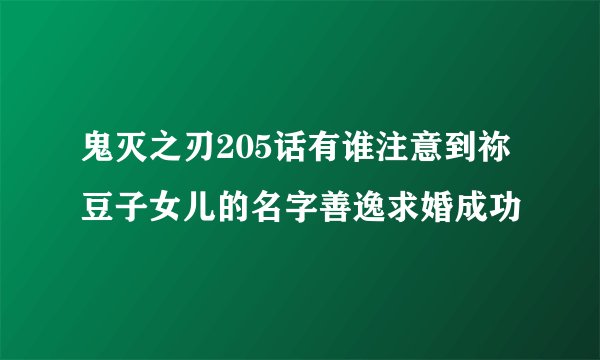 鬼灭之刃205话有谁注意到祢豆子女儿的名字善逸求婚成功