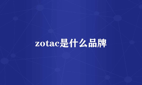zotac是什么品牌