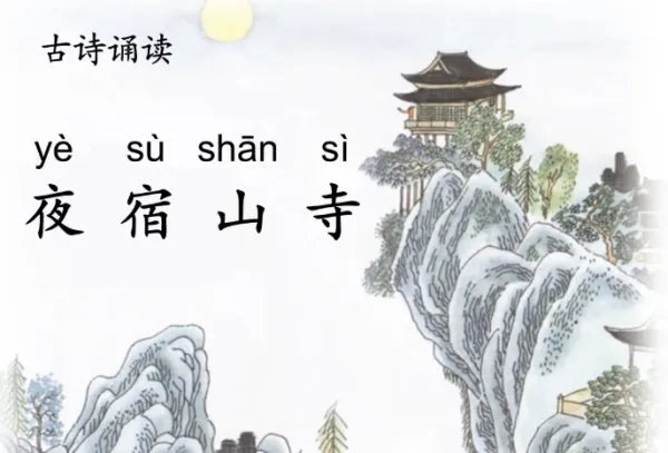 夜宿山寺古诗翻译是怎样的？