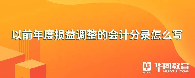 以前年度损益调整的会计分录怎么写