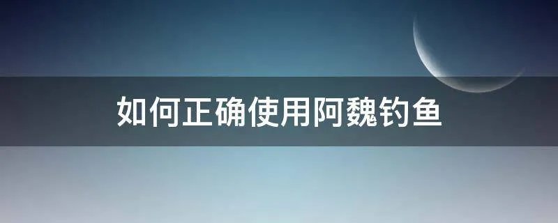 如何正确使用阿魏钓鱼