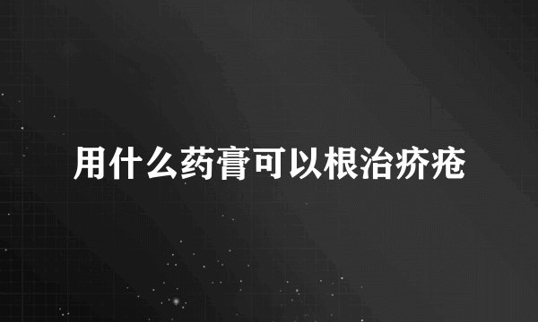 用什么药膏可以根治疥疮