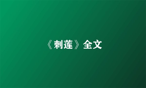 《刺莲》全文