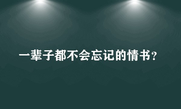 一辈子都不会忘记的情书？