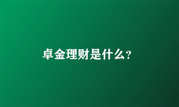 卓金理财是什么？