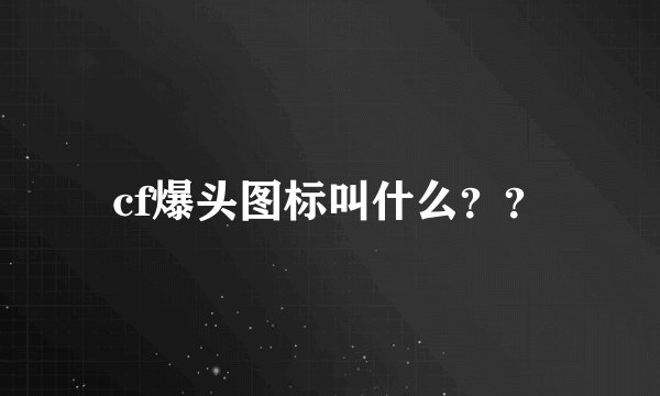 cf爆头图标叫什么？？