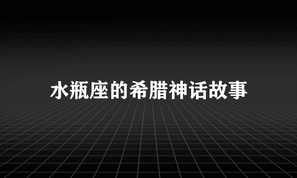 水瓶座的希腊神话故事
