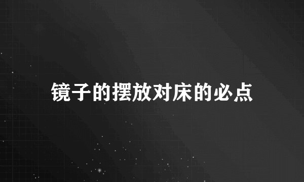 镜子的摆放对床的必点