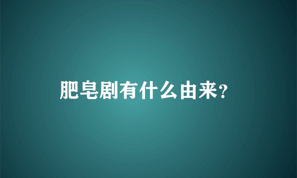 肥皂剧有什么由来？