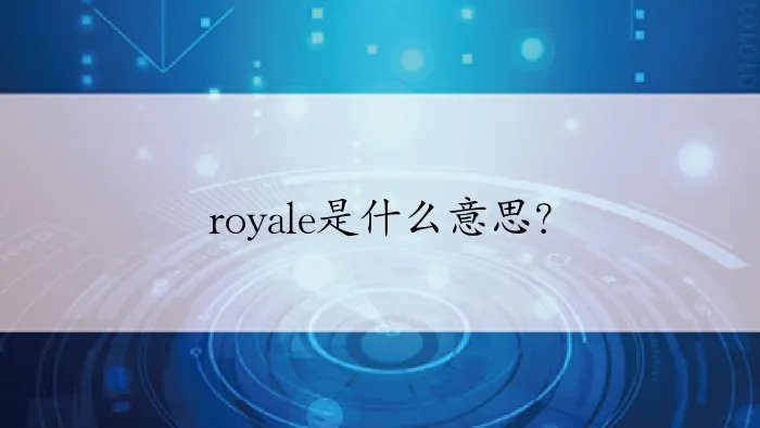 royale是什么意思？