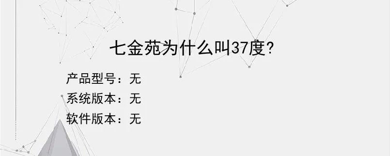 七金苑为什么叫37度?？